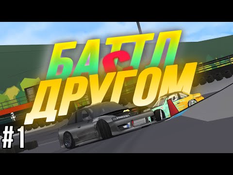 Видео: 🔥БАТТЛ с Другом в Fr Legends! Прокатились на HIROSHIMA в Fr Legends.