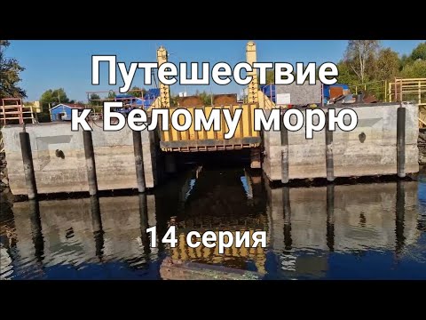 Видео: Путешествие к Белому морю #14 // От Мышкина до Ярославля