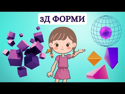Видео: 🔺🔵 3D Форми за Деца – Научи ги СИТЕ! 🟡🔻 (Топка, Конус, Цилиндар, Призма...)