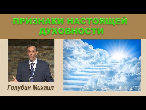 Видео: ✔ ПРИЗНАКИ НАСТОЯЩЕЙ ДУХОВНОСТИ (Михаил Голубин)