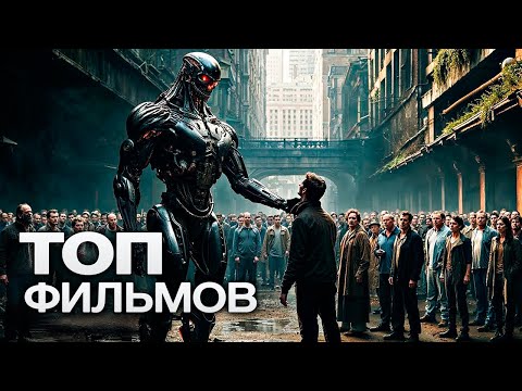 Видео: 10 ПРЕСТУПНО НЕДООЦЕНЕННЫХ ФАНТАСТИЧЕСКИХ ФИЛЬМОВ, КОТОРЫЕ СТОИТ ПОСМОТРЕТЬ!