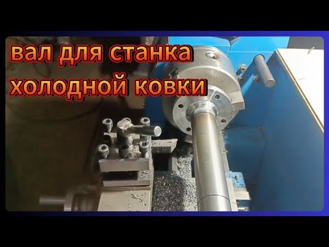 Видео: ВАЛ ДЛЯ СТАНКА ХОЛОДНОЙ КОВКИ. НЕМНОГО ТОКАРКИ.