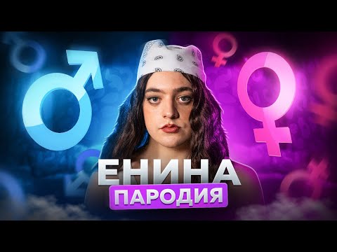 Видео: АНЯ ЕНИНА - ПАРОДИЯ