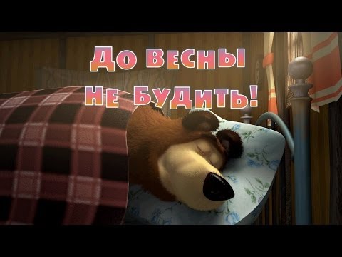 Видео: Маша и Медведь - До весны не будить!😴🌷 (Серия 2)