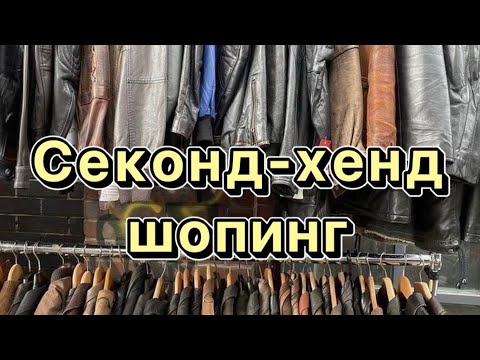 Видео: Секонд-хенд шопинг в Москве ! Нашла бренды -дешево !!!