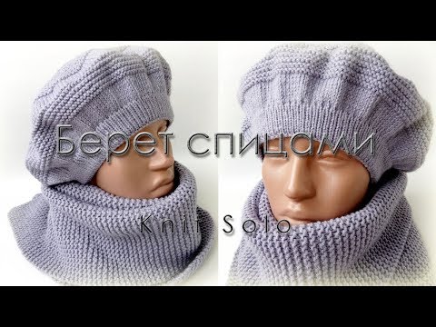 Видео: Берет спицами, оригинальный и красивый. Knit Solo