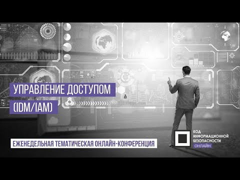 Видео: Код ИБ Онлайн | Управление доступом (IdM/IAM)