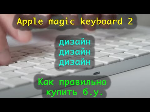 Видео: Apple Magic Keyboard 2 - плюсы и минусы клавиатуры, личный опыт