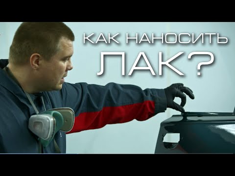 Видео: Как наносить лак на авто правильно?