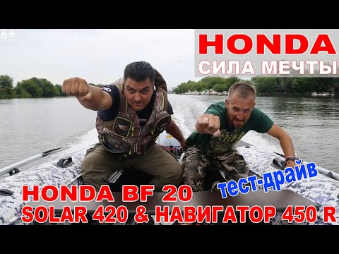 Видео: Легенда со всех сторон. HONDA BF20 обзор на лодке СОЛАР 420 (НДНД) и RIB лодке Навигатор 450R.
