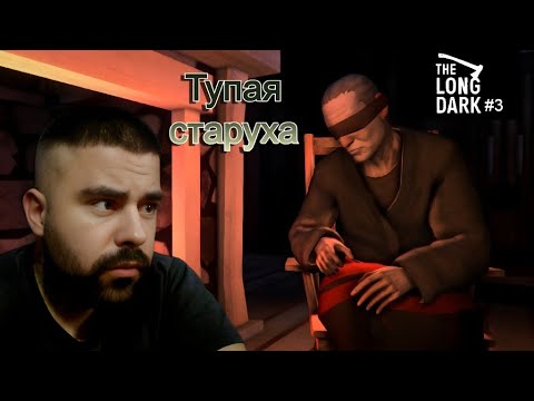 Видео: Серая Мать - The Long Dark #3
