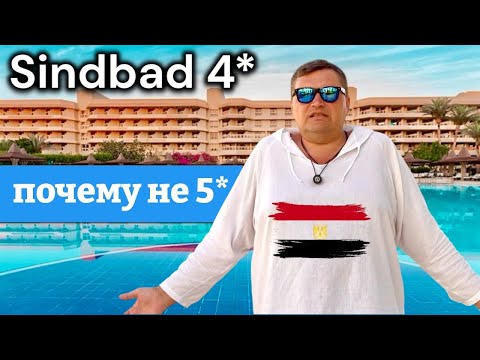 Видео: ЕГИПЕТ 🇪🇬. Почему не 5 звезд ?  SINDBAD CLUB 4*  Хургада. ЕГИПЕТ сейчас.