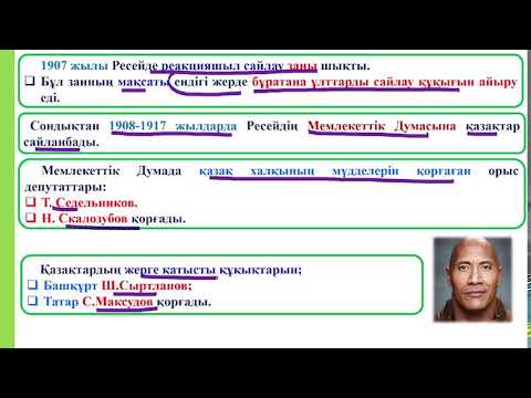 Видео: 9 сынып. 1 сабақ І және ІІ Мемлекеттік Думаға қазақтардың сайлануы.