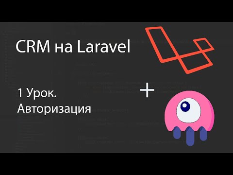 Видео: Создаем CRM на Laravel. Авторизация