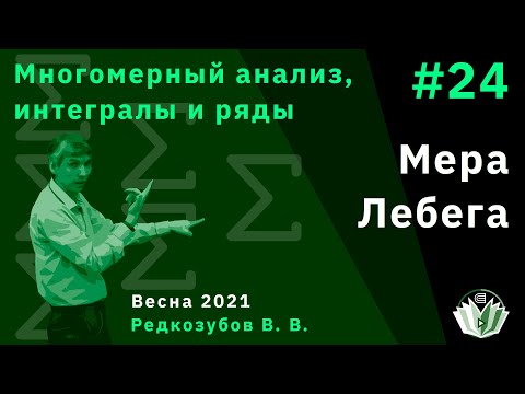 Видео: МАИиР 24. Мера Лебега