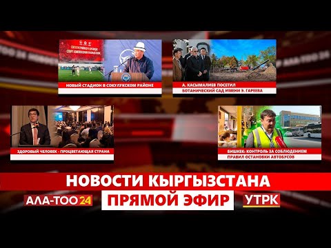 Видео: Новости Кыргызстана // Прямой эфир // 09.10.2025