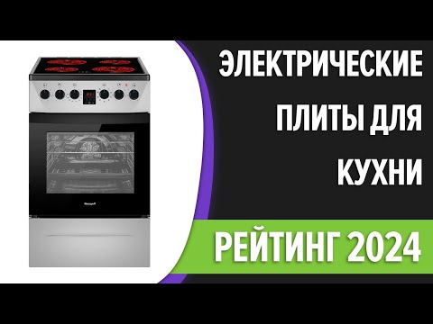 Видео: ТОП—7. Лучшие электрические плиты для кухни [с духовкой, стелокерамика]. Рейтинг 2024 года!