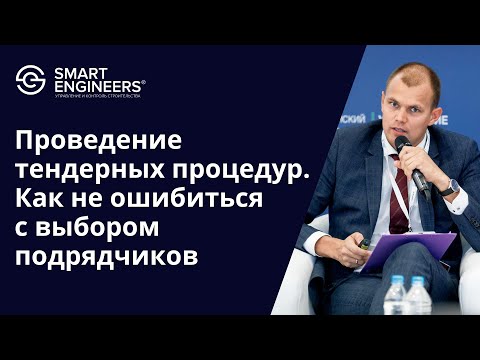 Видео: Разин Денис: «Проведение тендерных процедур — как не ошибиться с выбором подрядчиков»