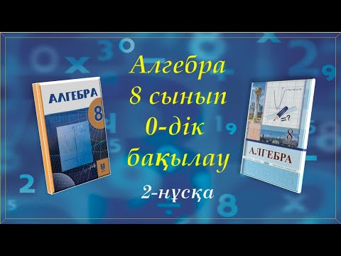 Видео: Алгебра 8-сынып. 0-дік бақылау. 2-нұсқа
