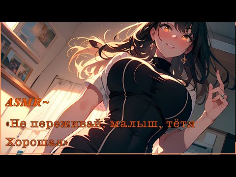 Видео: ASMR РОЛЕВАЯ ИГРА| МАМИНА ПОДРУГА| { ВТОРАЯ ЧАСТЬ} F4M