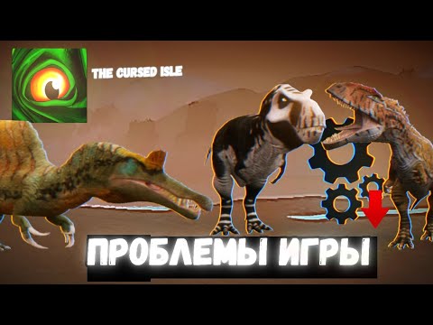 Видео: 😥🔥ПРОБЛЕМЫ ИГРЫ В the🦖🔥 cursed isle(Зе курсед айл