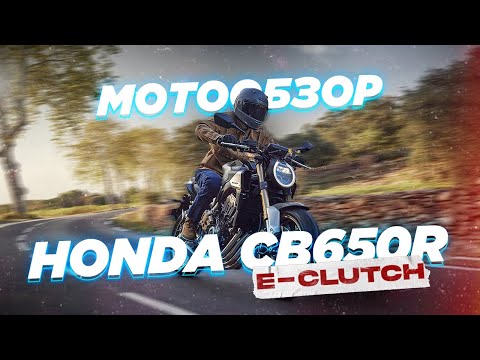 Видео: Обзор Honda CB650R 2024 с роботизированной коробкой E-Clutch