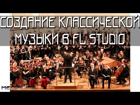Видео: Создание классической музыки в FL Studio