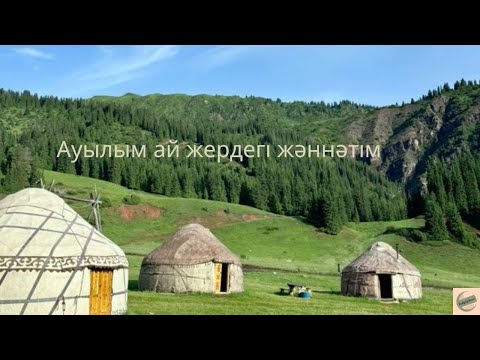 Видео: Auylym\ Ауылым - Diana Ismail \ Диана Исмаил. Lyrics \ Текст \ Сөз
