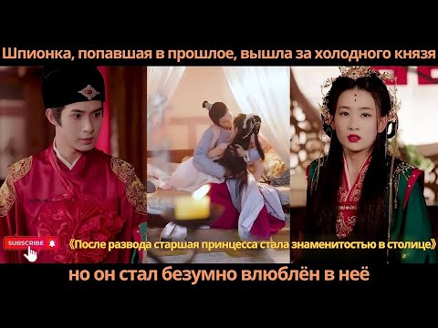 Видео: Шпионка, попавшая в прошлое, вышла за холодного князя, но он стал безумно влюблён в неё