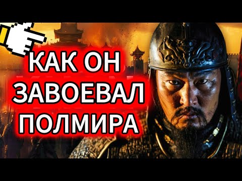Видео: Документальный фильм «Чингисхан и Монгольская империя». ШОКирующая ПРАВДА о Чингисхане.
