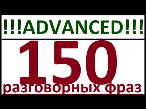 Видео: ADVANCED - 150 РАЗГОВОРНЫХ ФРАЗ. РАЗГОВОРНЫЙ АНГЛИЙСКИЙ ЯЗЫК ДЛЯ ПРОДВИНУТЫХ