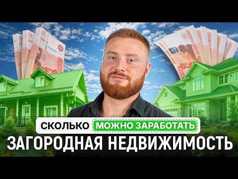 Видео: Как можно заработать на загородной недвижимости? Частные дома, базы отдыха и загородные отели.