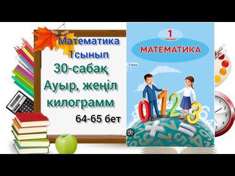 Видео: 30-сабақ Ауыр , жеңіл, килограмм. математика 1сынып 1-бөлім #30сабақ#1сынып#математика#озатоқушы#1кл