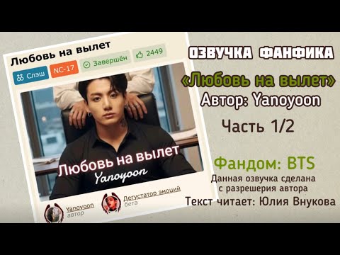 Видео: Часть 1/2. «Любовь на вылет». Автор: Yanoyoon. Озвучка ФФ