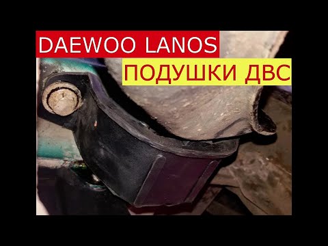 Видео: замена задней и левой подушек двигателя DAEWOO LANOS