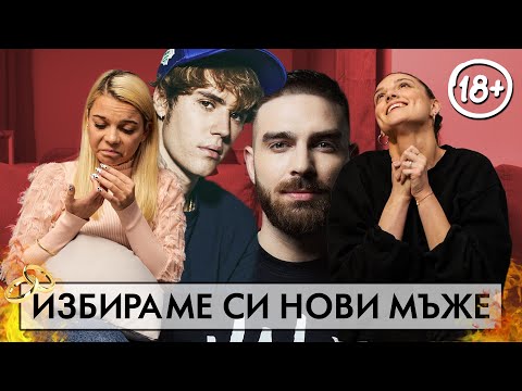 Видео: ИЗБИРАМЕ СИ НОВИ МЪЖЕ С ИВАНА!