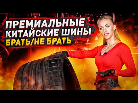 Видео: Премиум китайские шины / Честное мнение и сравнение
