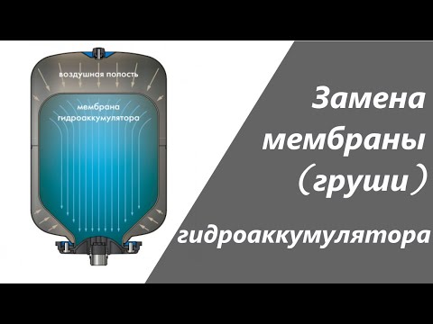 Видео: Замена мембраны/груши гидроаккумулятора насосной станции. Настройка давления гидроаккумулятора.