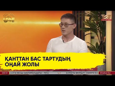 Видео: Қанттан бас тартудың оңай жолы