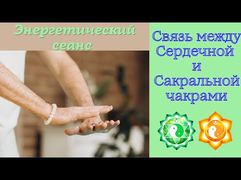 Видео: Энергетический сеанс. Парные чакры 1. Связь между сердечной и сакральной чакрами