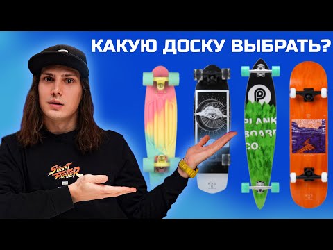 Видео: Какую доску выбрать новичку? | Скейтборд, Лонгборд, Пении борд, Круизер? 2025