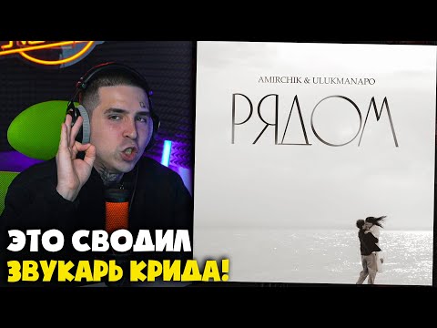 Видео: AMIRCHIK, ULUKMANAPO — РЯДОМ | Реакция и разбор от RapNews