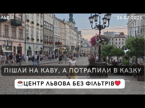Видео: Неймовірна атмосфера старого Львова 26 липня 2025