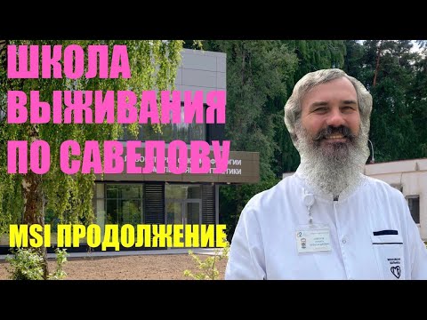 Видео: MSI ПРОДОЛЖЕНИЕ// ШКОЛА ВЫЖИВАНИЯ // Савёлов Никита Александрович