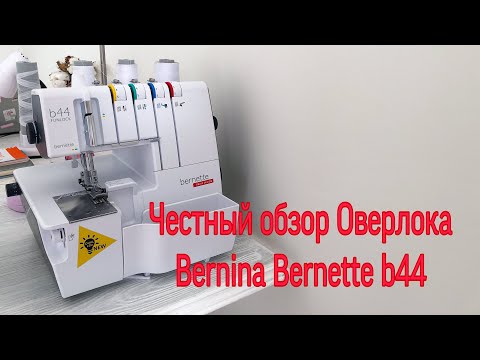 Видео: Обзор оверлока bernette b44. Тестирую первый раз вместе с вами. Честный отзыв.