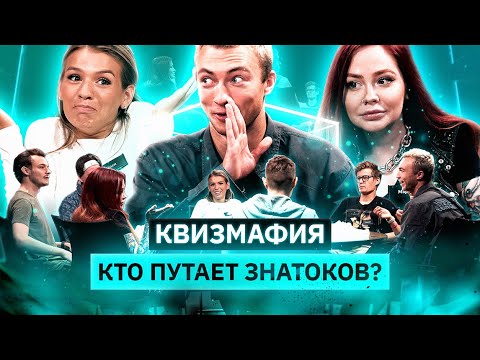 Видео: КВИЗМАФИЯ | Что пошло не так у мафии? | Марго (MED), Киря Колесников, Чеботина, Люсик | КУБ