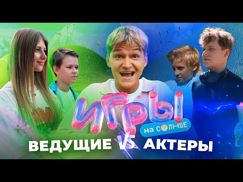Видео: ИГРЫ НА СОЛНЦЕ С ТЁМОЙ ТУЛЕНОВЫМ | ВЕДУЩИЕ VS АКТЁРЫ | ПРЕМЬЕРА 🔥