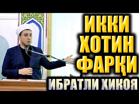 Видео: ИККИ ХОТИН ФАРҚИ.   ИБРАТЛИ ҲИКОЯ