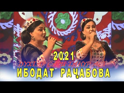 Видео: ИБОДАТ РАЧАБОВА - духтари сари танур