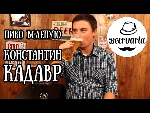 Видео: Пиво вслепую. Константин Кадавр (beervaria)